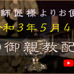 【弘願真宗】御師匠様からのお便り